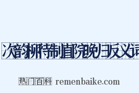 次韵柳待制直院晚归反义词是什么意思的图片